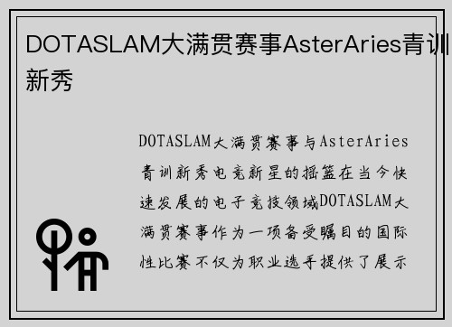 DOTASLAM大满贯赛事AsterAries青训新秀