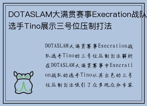 DOTASLAM大满贯赛事Execration战队选手Tino展示三号位压制打法
