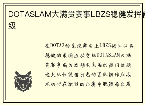 DOTASLAM大满贯赛事LBZS稳健发挥晋级