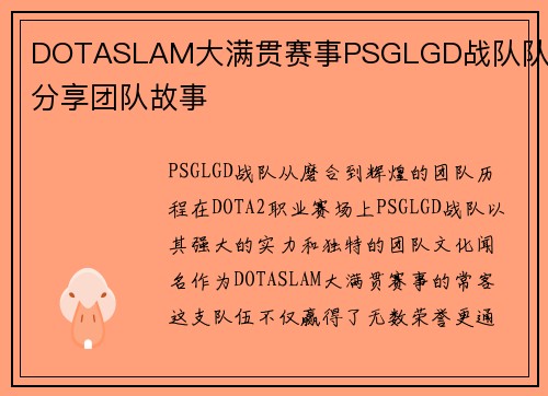 DOTASLAM大满贯赛事PSGLGD战队队员分享团队故事