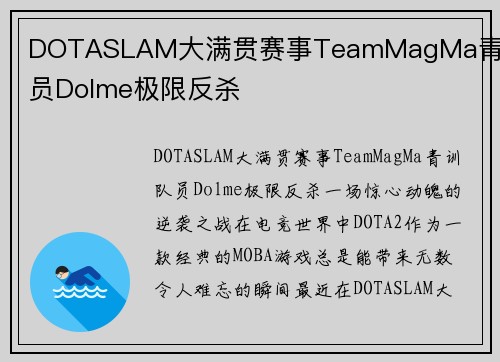 DOTASLAM大满贯赛事TeamMagMa青训队员Dolme极限反杀