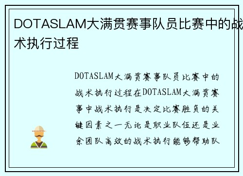 DOTASLAM大满贯赛事队员比赛中的战术执行过程
