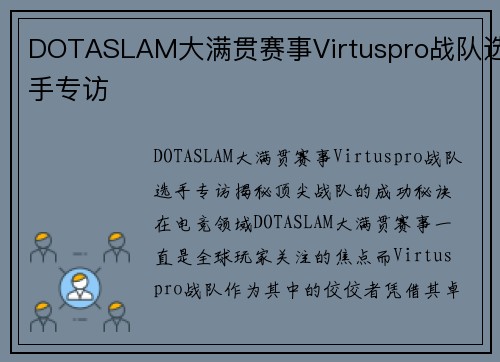 DOTASLAM大满贯赛事Virtuspro战队选手专访