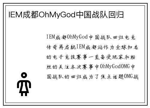 IEM成都OhMyGod中国战队回归