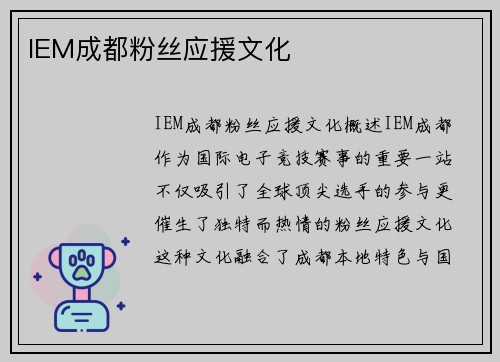 IEM成都粉丝应援文化