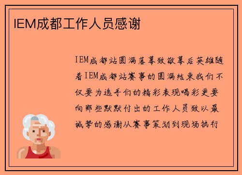 IEM成都工作人员感谢
