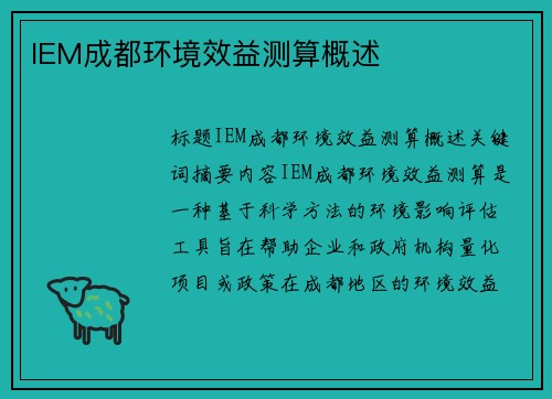 IEM成都环境效益测算概述