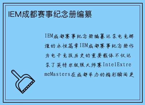 IEM成都赛事纪念册编纂