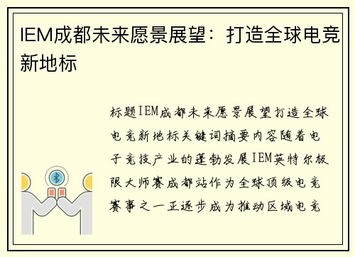 IEM成都未来愿景展望：打造全球电竞新地标
