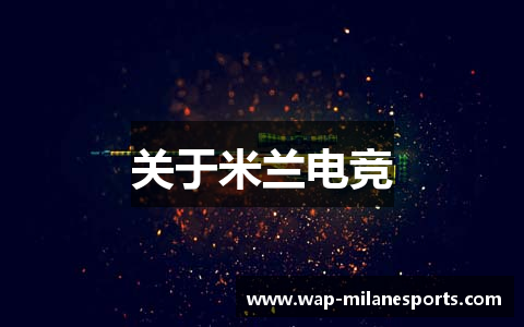 关于米兰电竞